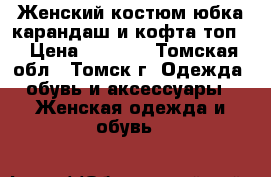 Женский костюм,юбка-карандаш и кофта-топ. › Цена ­ 1 600 - Томская обл., Томск г. Одежда, обувь и аксессуары » Женская одежда и обувь   